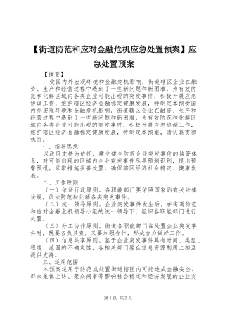【街道防范和应对金融危机应急预案】应急预案