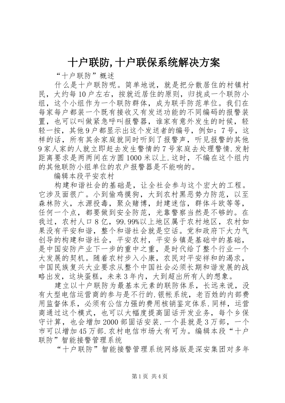 十户联防,十户联保系统解决实施方案_第1页
