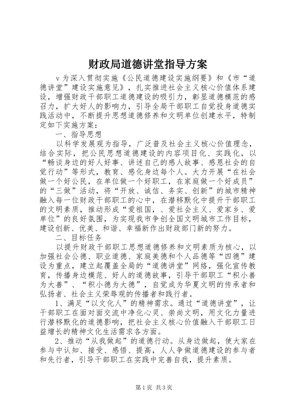 财政局道德讲堂指导实施方案_第1页