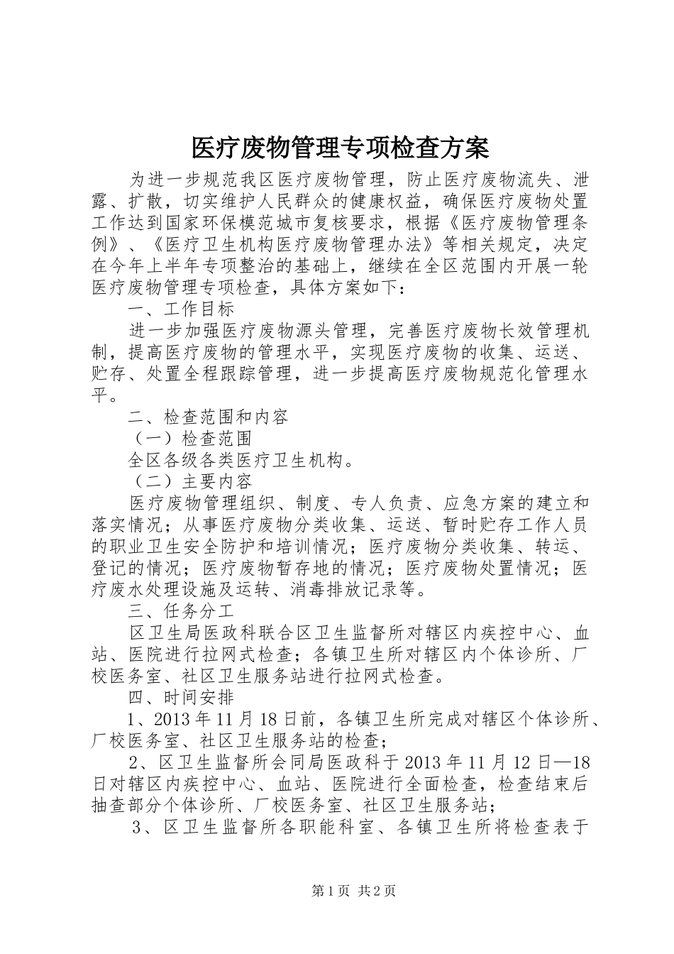 医疗废物管理专项检查实施方案_第1页