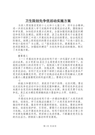 卫生院创先争优活动方案