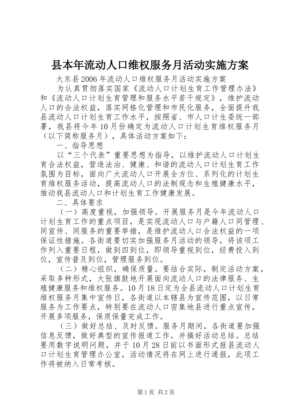 县本年流动人口维权服务月活动方案_第1页