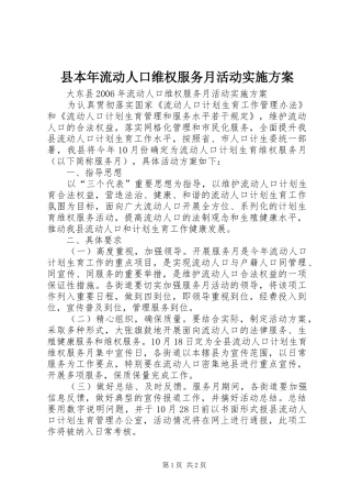 县本年流动人口维权服务月活动方案