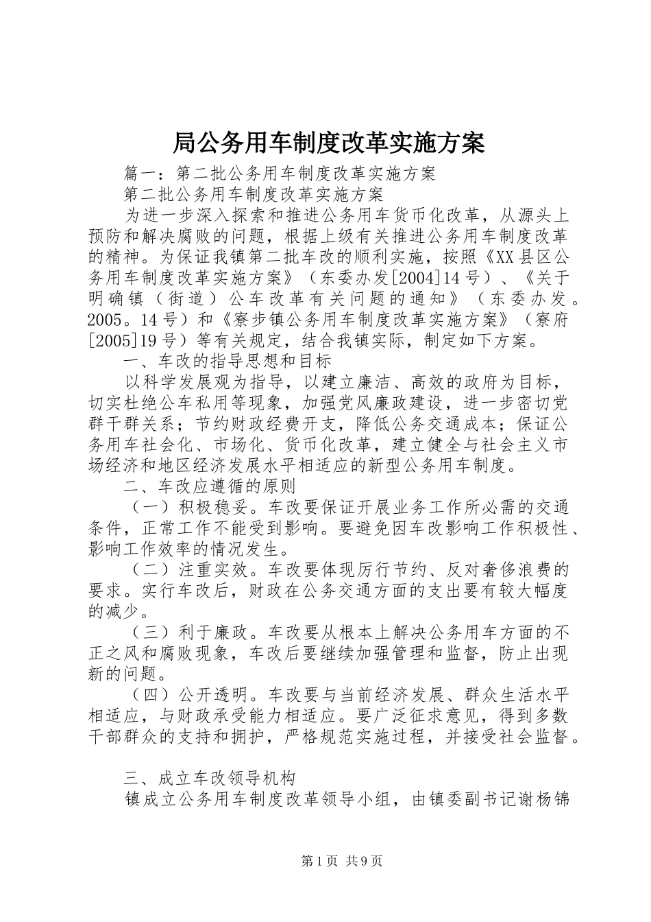 局公务用车制度改革方案_第1页