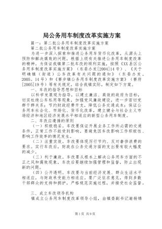 局公务用车制度改革方案
