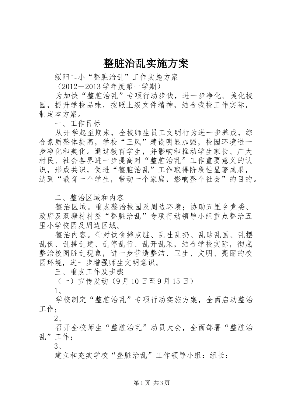 整脏治乱方案_第1页