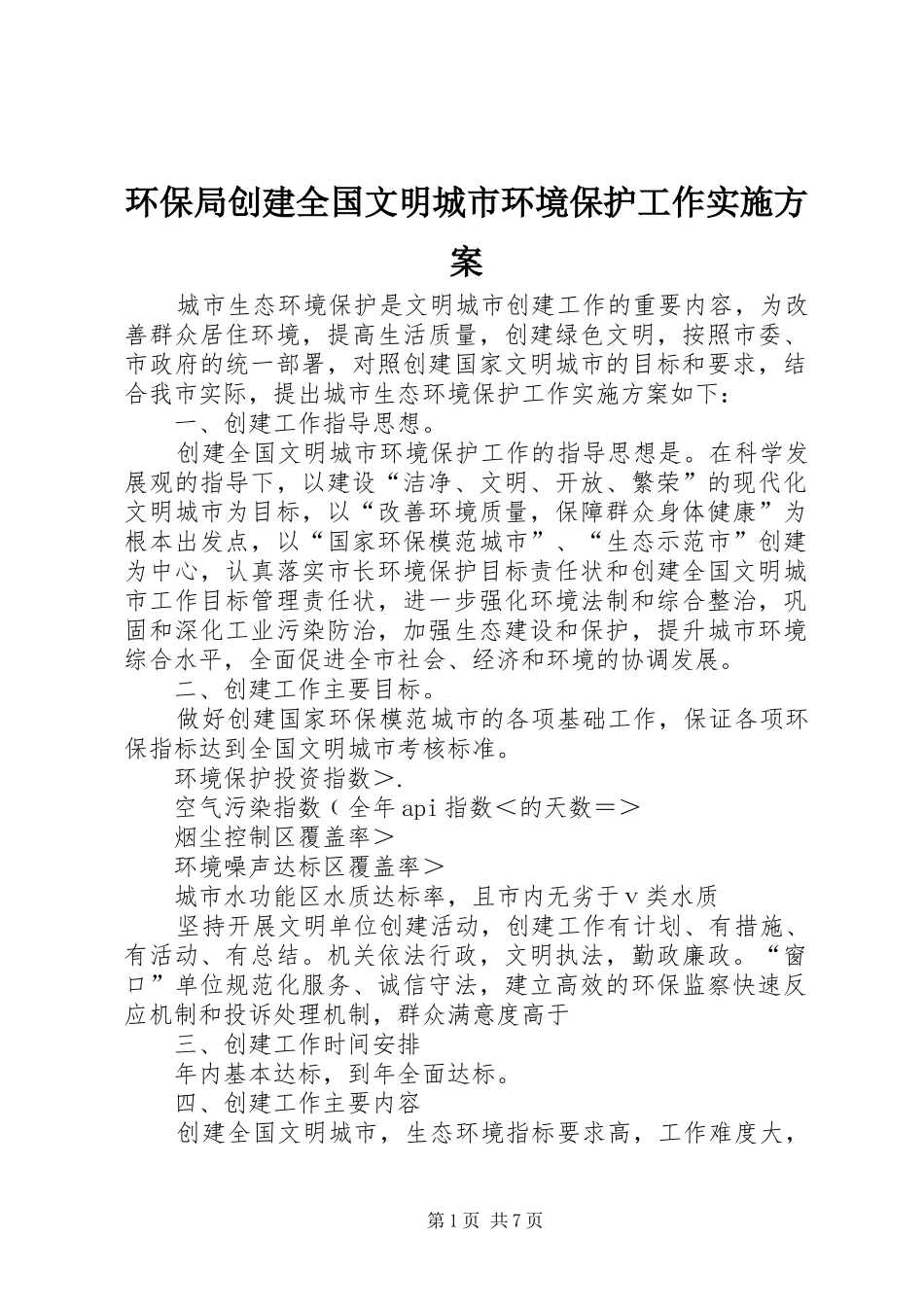 环保局创建全国文明城市环境保护工作方案_第1页