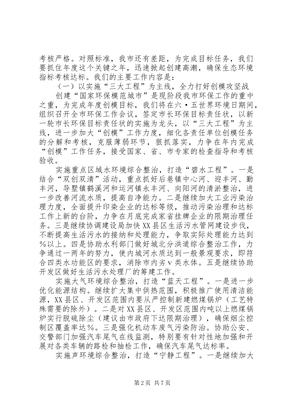 环保局创建全国文明城市环境保护工作方案_第2页