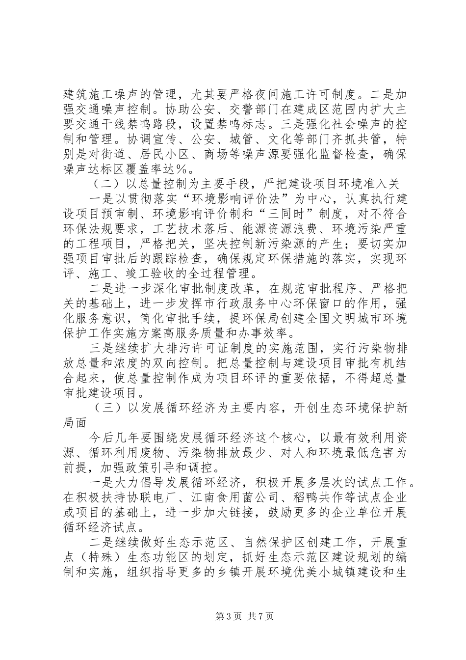 环保局创建全国文明城市环境保护工作方案_第3页
