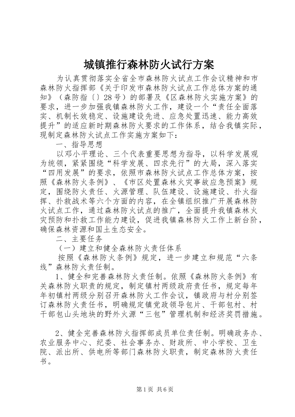 城镇推行森林防火试行实施方案_第1页