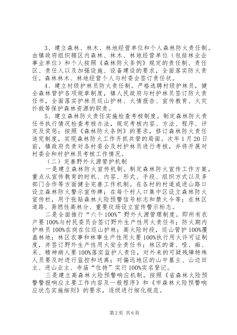 城镇推行森林防火试行实施方案_第2页