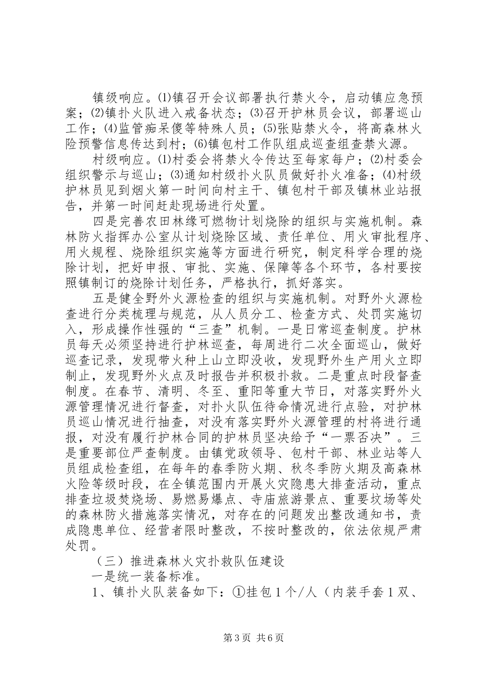 城镇推行森林防火试行实施方案_第3页