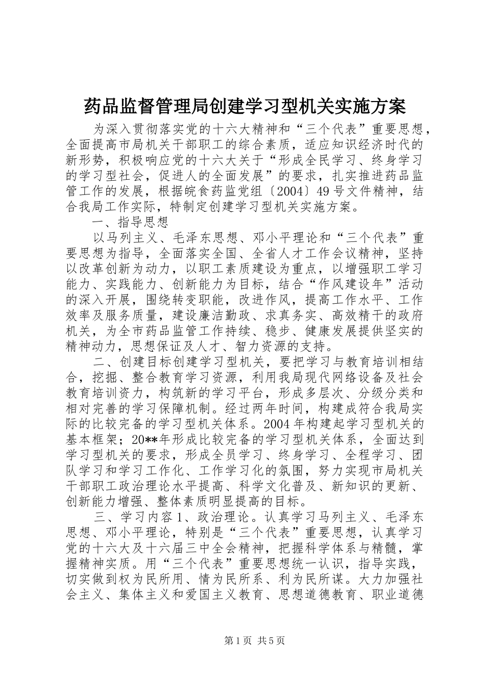 药品监督管理局创建学习型机关方案_第1页