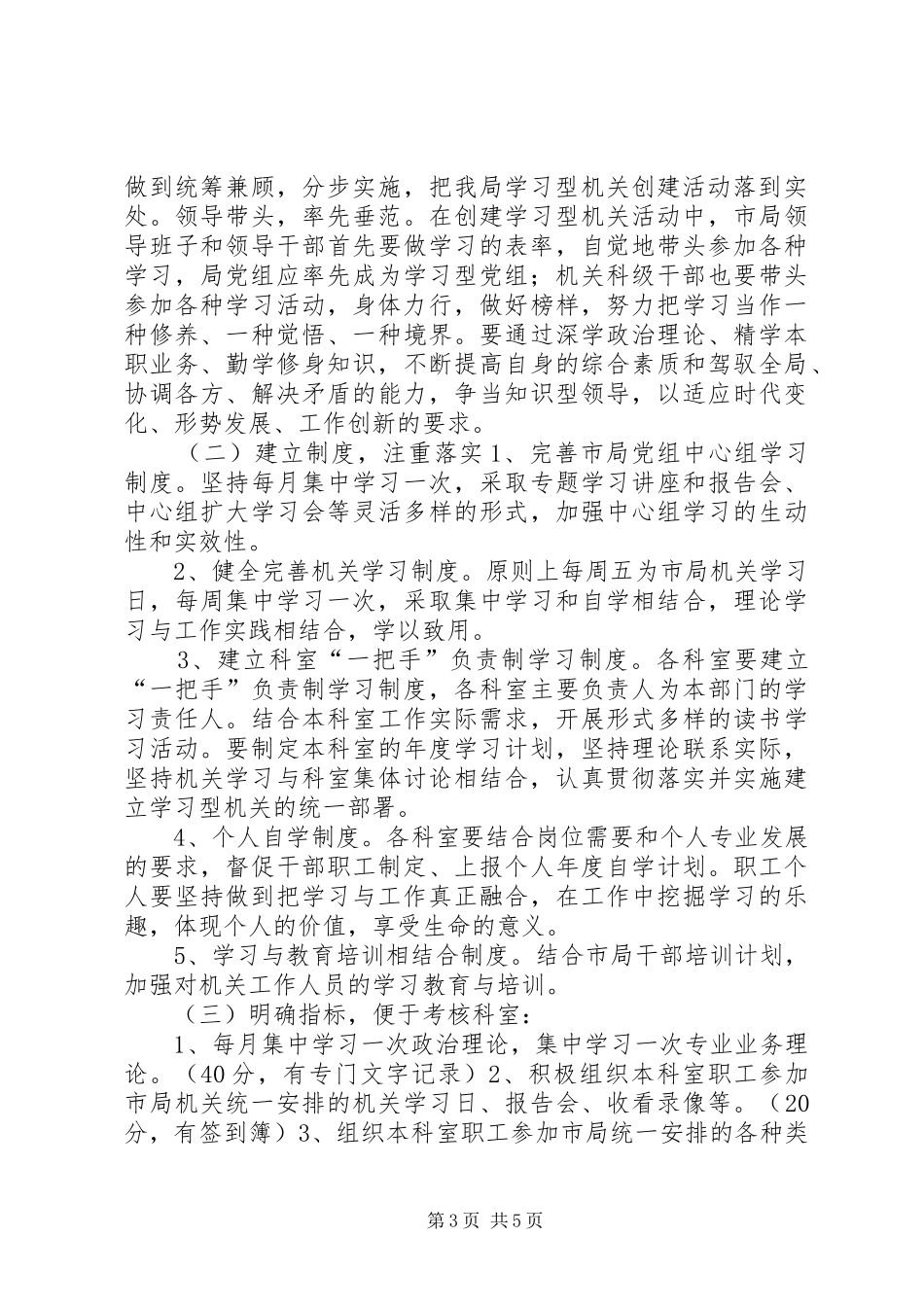药品监督管理局创建学习型机关方案_第3页