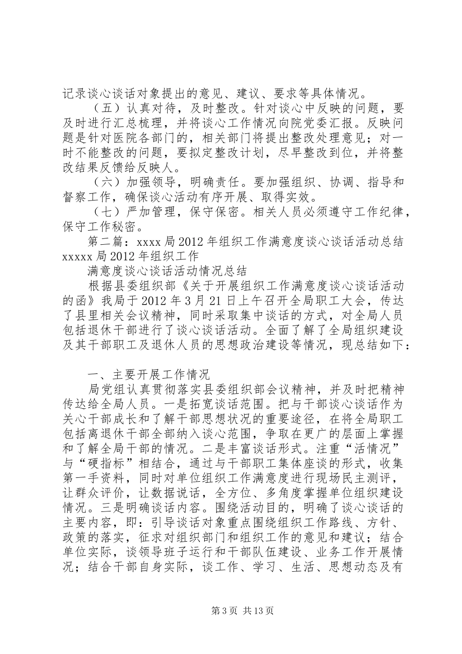 关于进一步提升医院组织工作满意度开展谈心谈话活动的方案_第3页