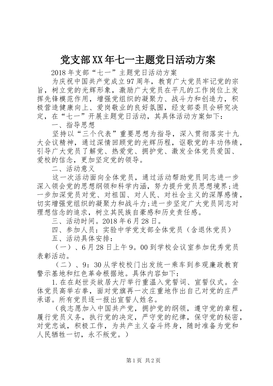 党支部XX年七一主题党日活动实施方案_第1页