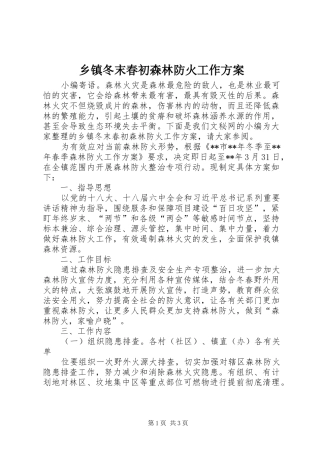 乡镇冬末春初森林防火工作实施方案