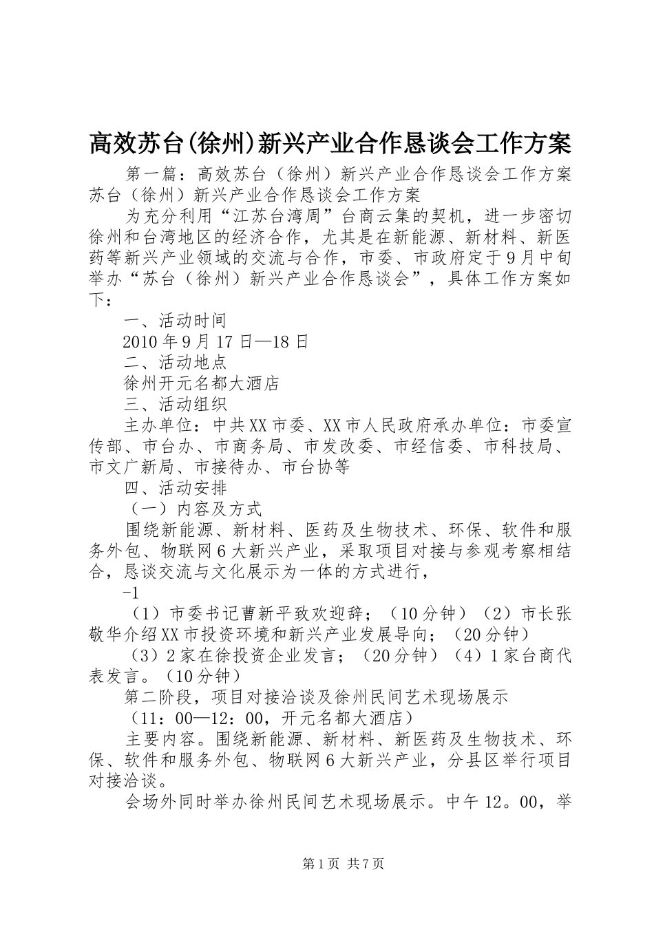 高效苏台(徐州)新兴产业合作恳谈会工作实施方案_第1页