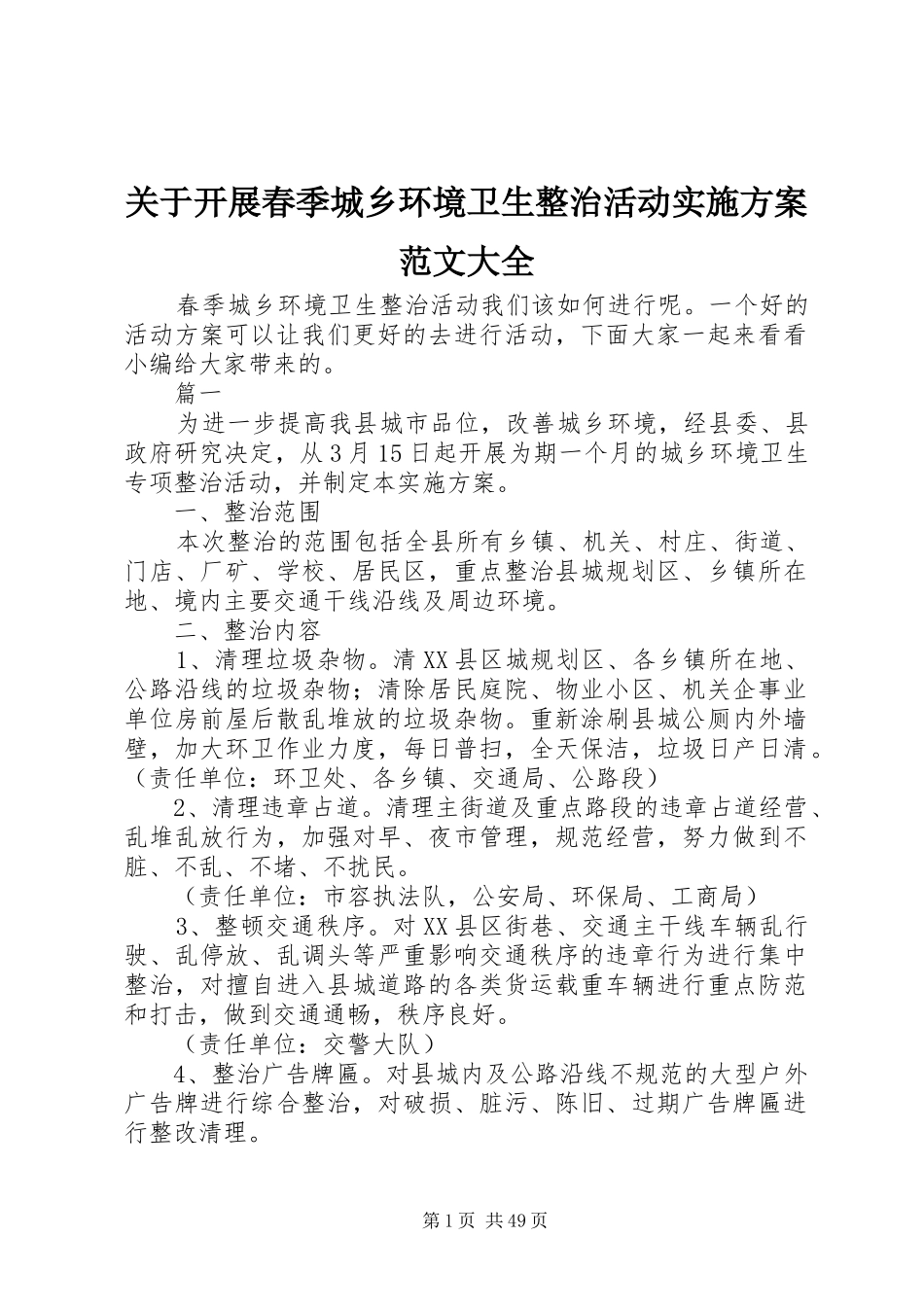 关于开展春季城乡环境卫生整治活动方案范文大全_第1页
