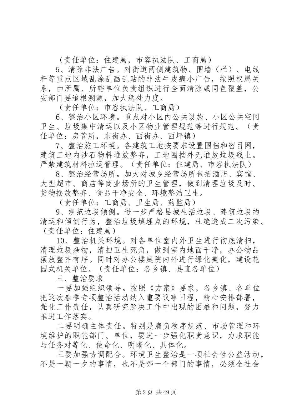 关于开展春季城乡环境卫生整治活动方案范文大全_第2页