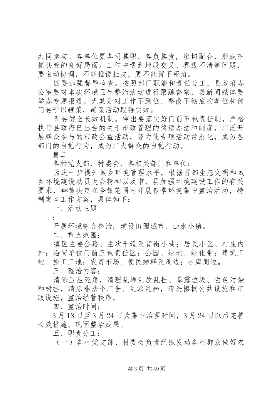 关于开展春季城乡环境卫生整治活动方案范文大全_第3页