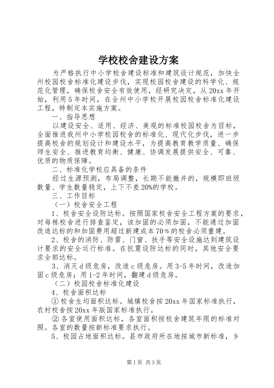 学校校舍建设实施方案_第1页