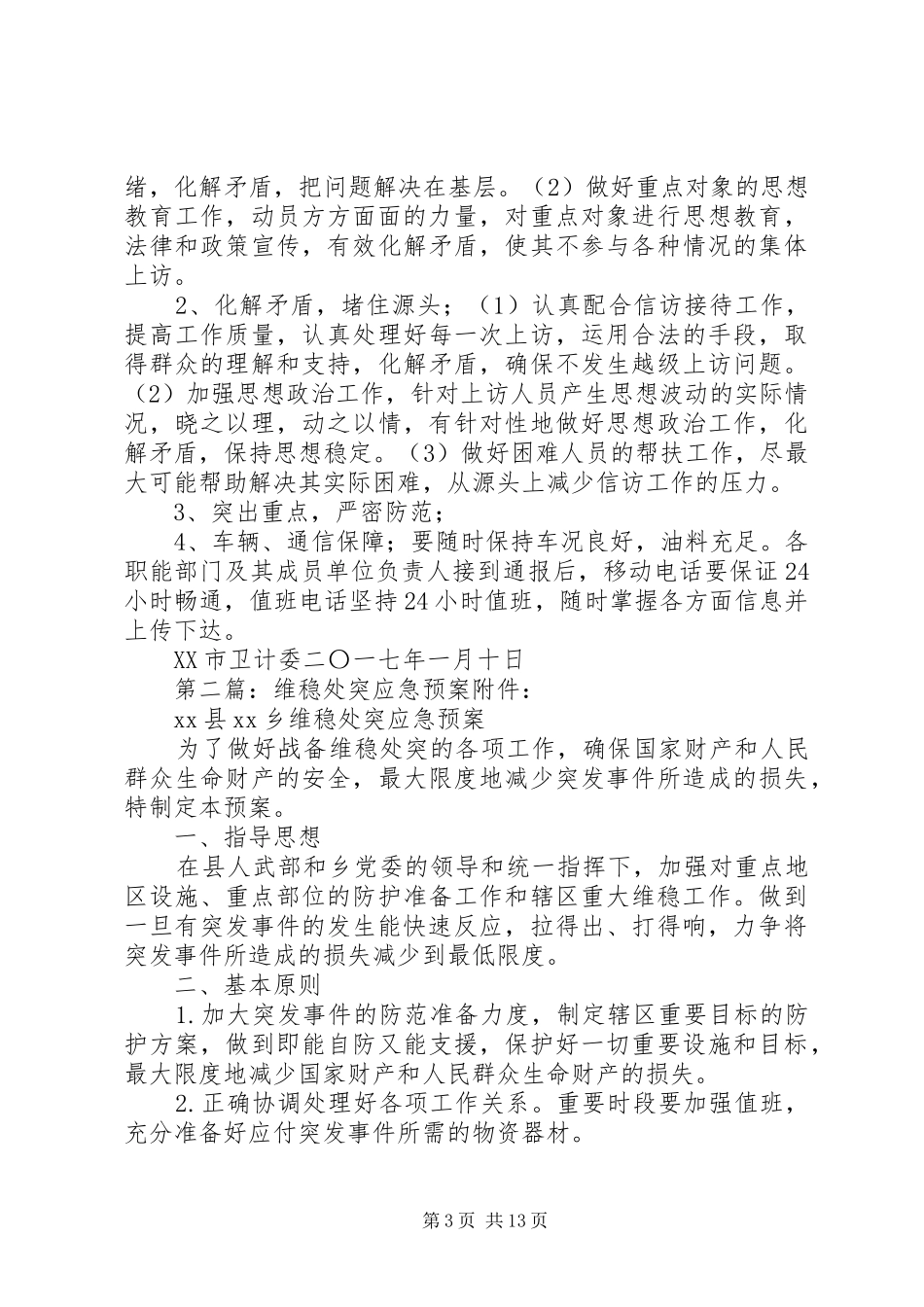 维稳处突应急演练预案_第3页