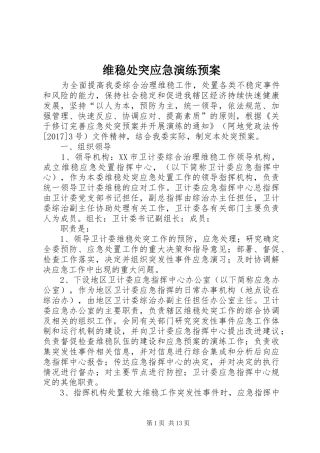 维稳处突应急演练预案