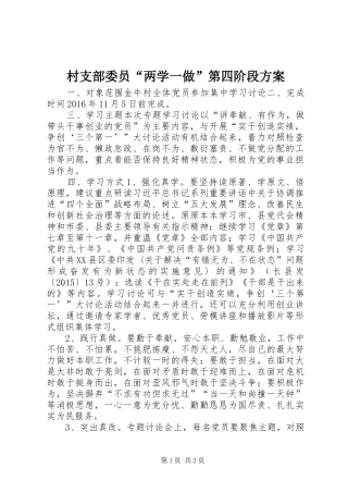 村支部委员“两学一做”第四阶段实施方案