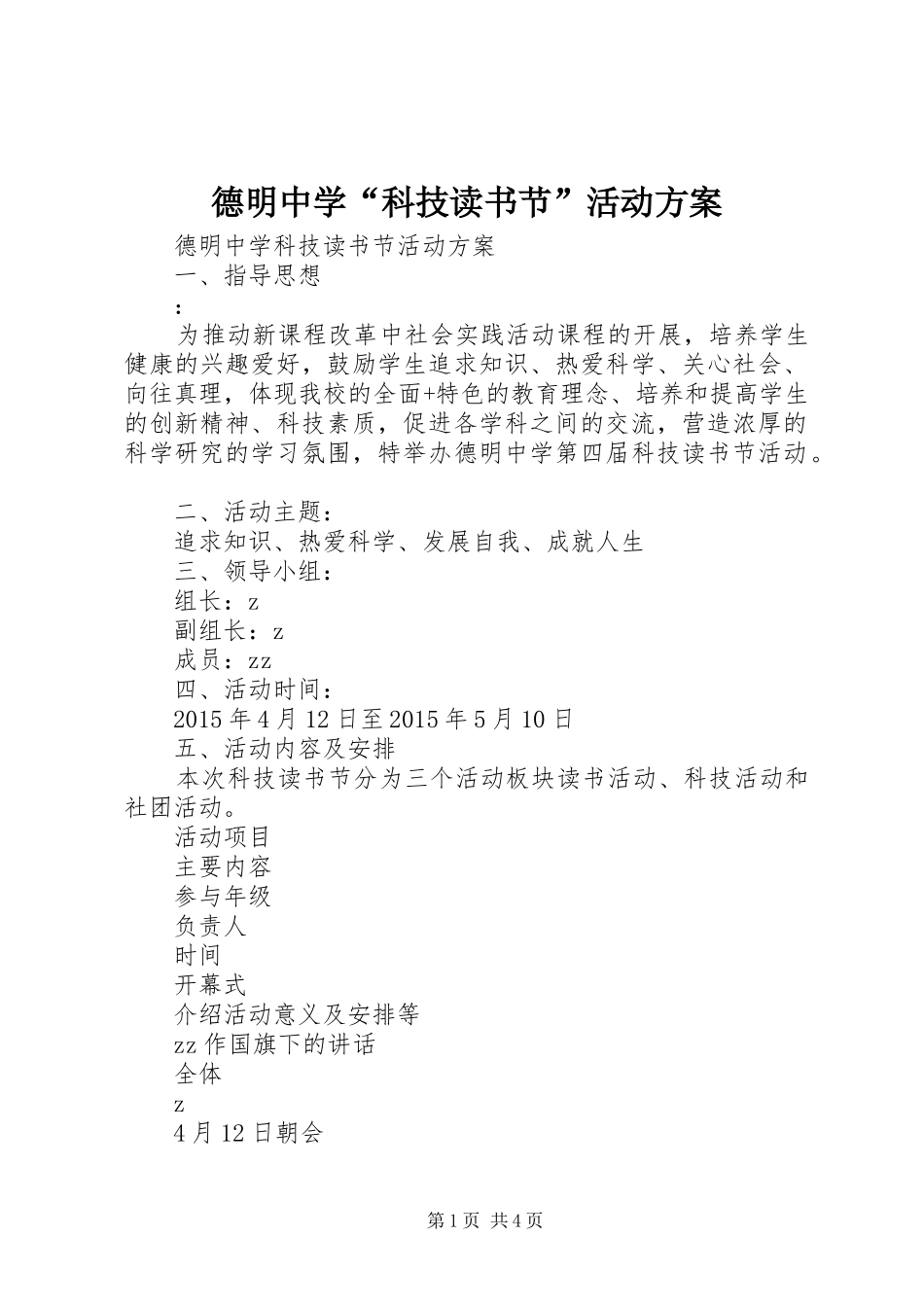 德明中学“科技读书节”活动实施方案_第1页