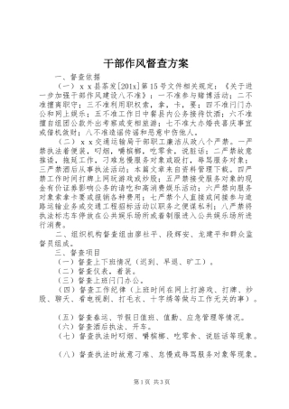 干部作风督查实施方案