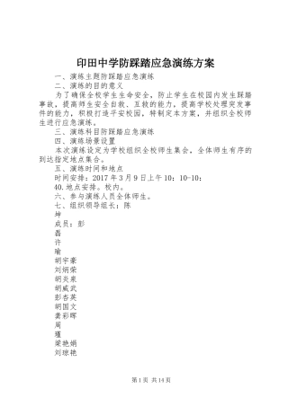 印田中学防踩踏应急演练实施方案