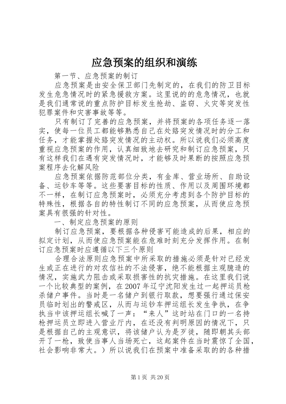 应急处置预案的组织和演练_第1页