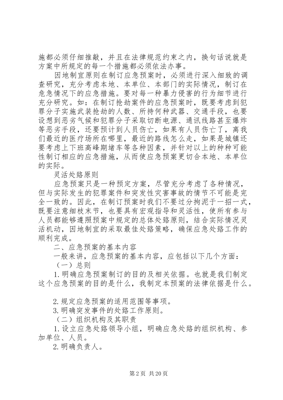 应急处置预案的组织和演练_第2页