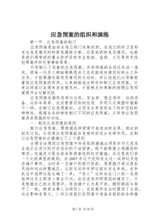 应急处置预案的组织和演练