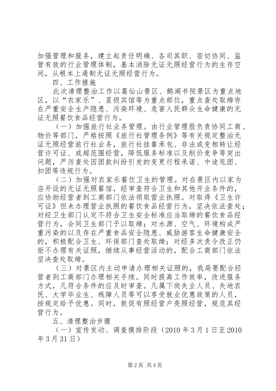 清理整治和规范旅游市场秩序工作实施方案_第2页