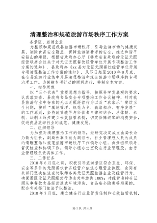 清理整治和规范旅游市场秩序工作实施方案