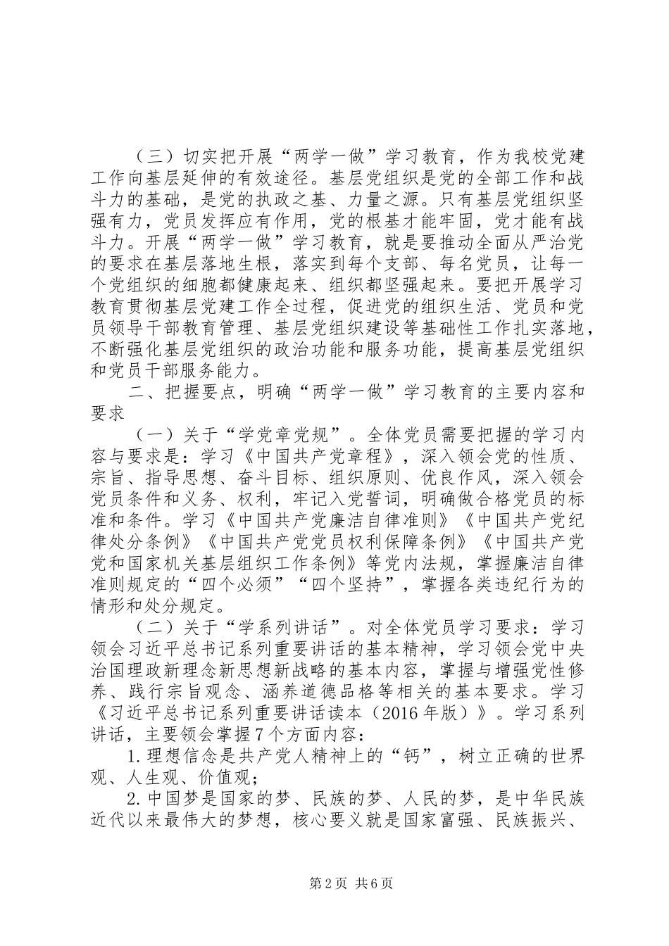 “两学一做”主题教育活动方案(精品)_第2页