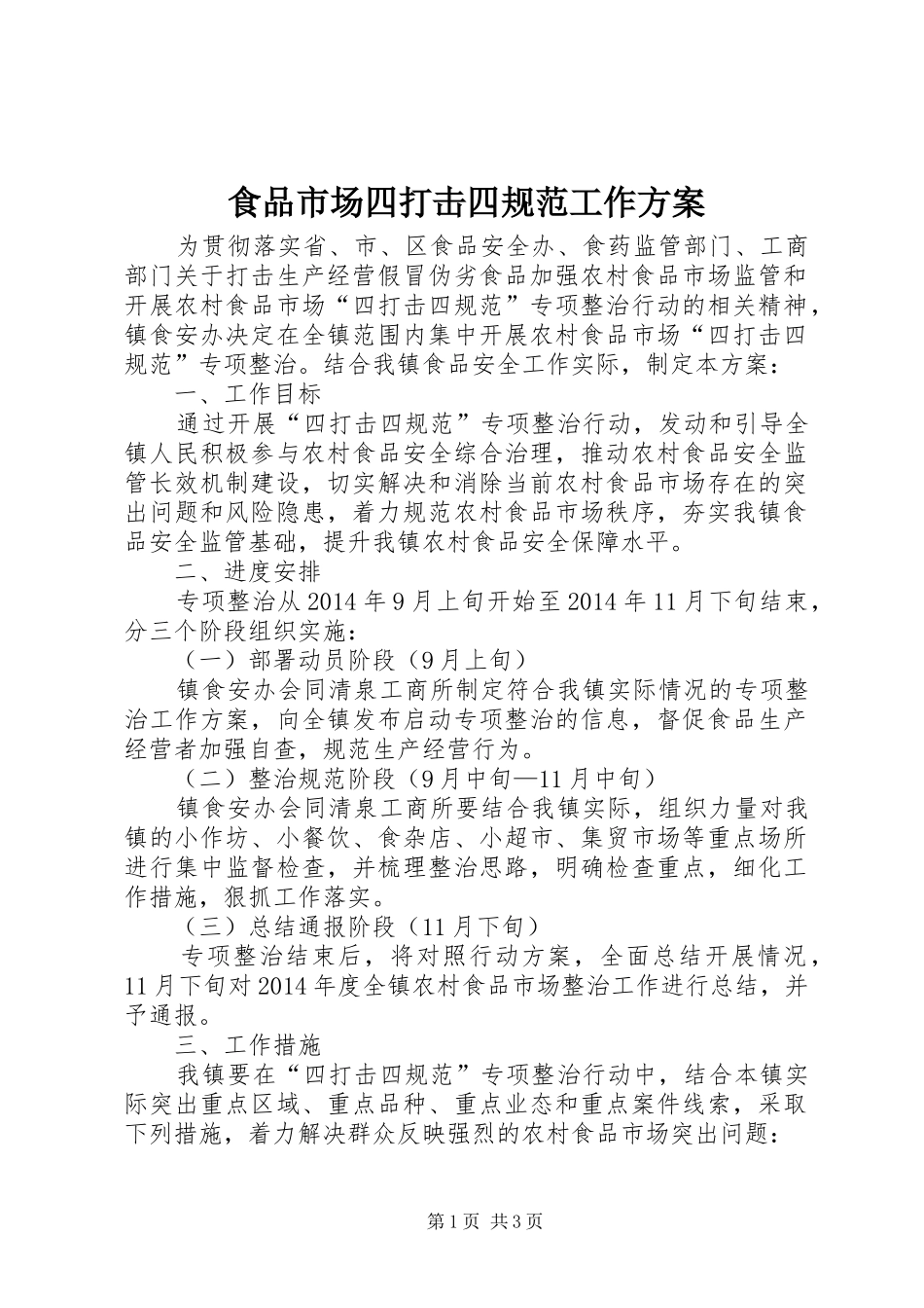 食品市场四打击四规范工作实施方案_第1页