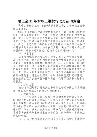 总工会XX年女职工维权行动月活动实施方案