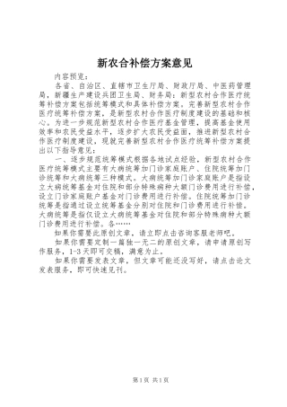 新农合补偿实施方案意见