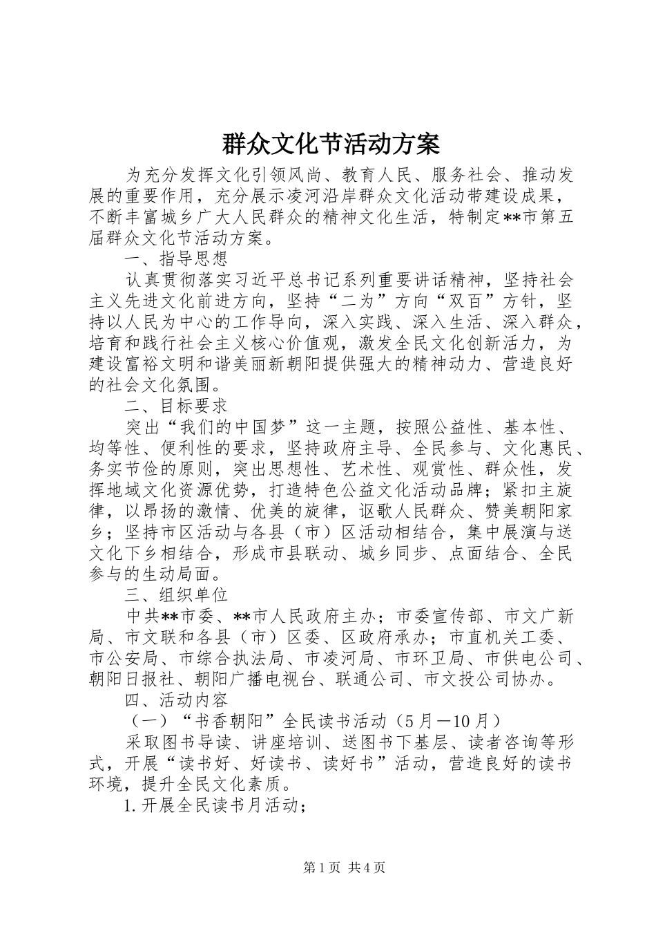 群众文化节活动实施方案_第1页