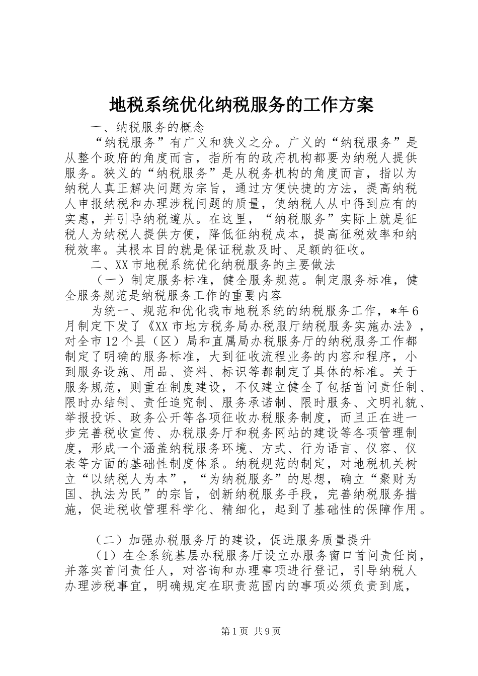 地税系统优化纳税服务的工作实施方案_第1页