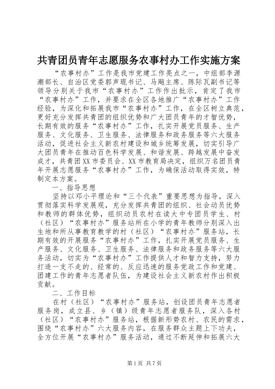 共青团员青年志愿服务农事村办工作方案_第1页