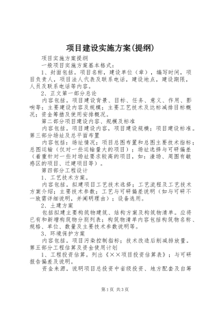项目建设方案(提纲)
