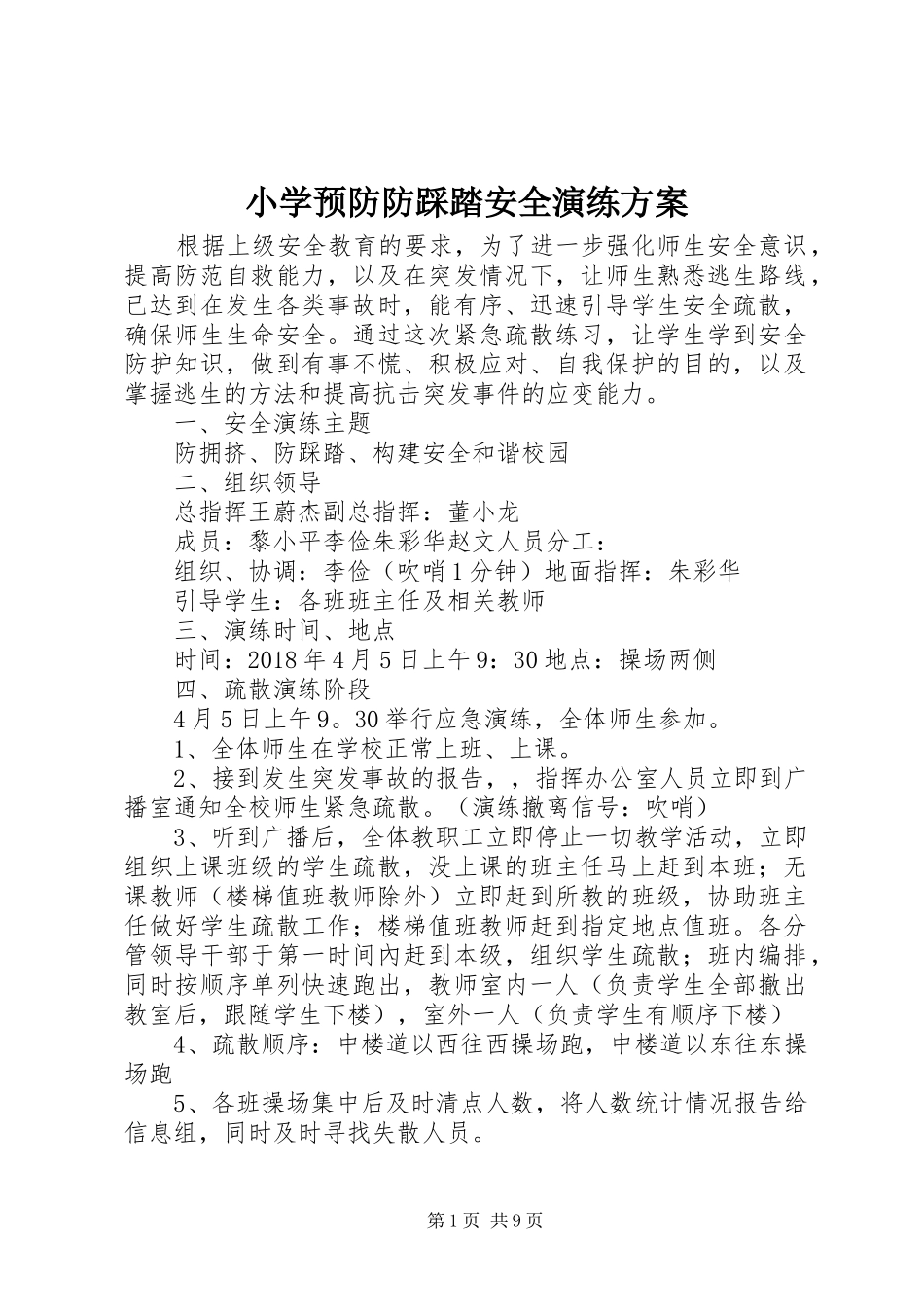 小学预防防踩踏安全演练实施方案_第1页