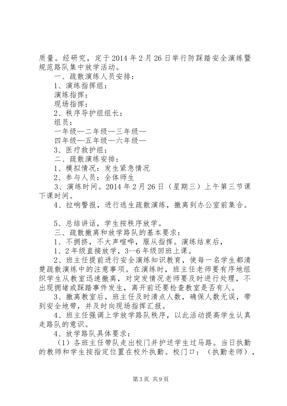 小学预防防踩踏安全演练实施方案_第3页