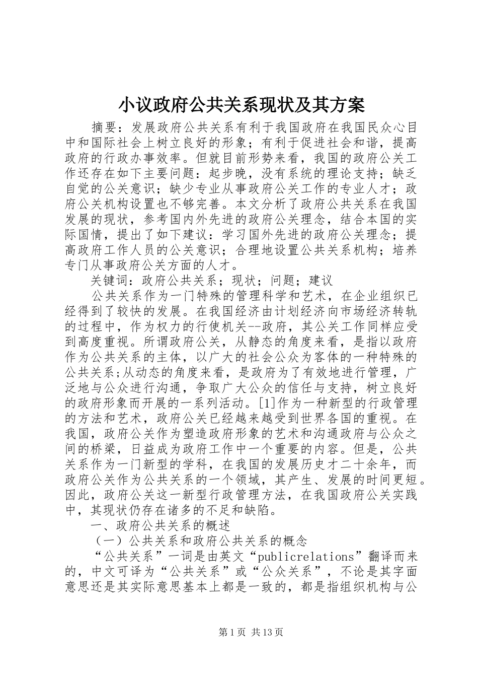 小议政府公共关系现状及其实施方案_第1页
