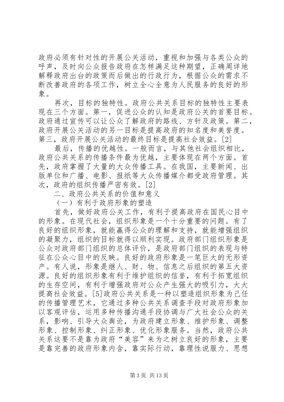 小议政府公共关系现状及其实施方案_第3页