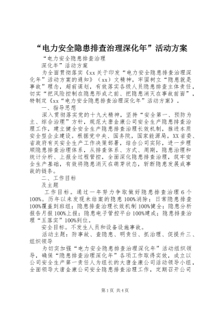 “电力安全隐患排查治理深化年”活动实施方案